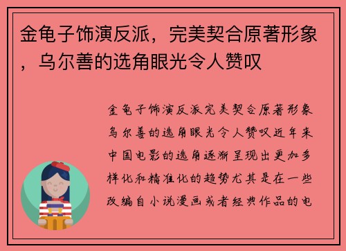 金龟子饰演反派，完美契合原著形象，乌尔善的选角眼光令人赞叹