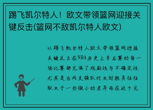 踢飞凯尔特人！欧文带领篮网迎接关键反击(篮网不敌凯尔特人欧文)