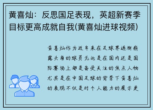 黄喜灿：反思国足表现，英超新赛季目标更高成就自我(黄喜灿进球视频)