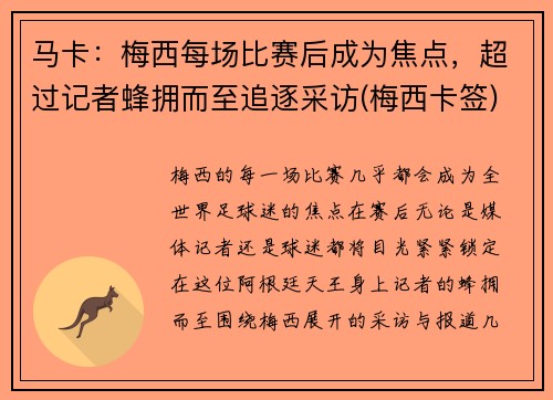 马卡：梅西每场比赛后成为焦点，超过记者蜂拥而至追逐采访(梅西卡签)